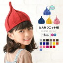 【送料無料】送リンクコーデ 可愛い かわいい どんぐり帽子 キャップ 帽子 柔らかニット帽 ねじり帽子 キッズ帽子 とんがりニット帽