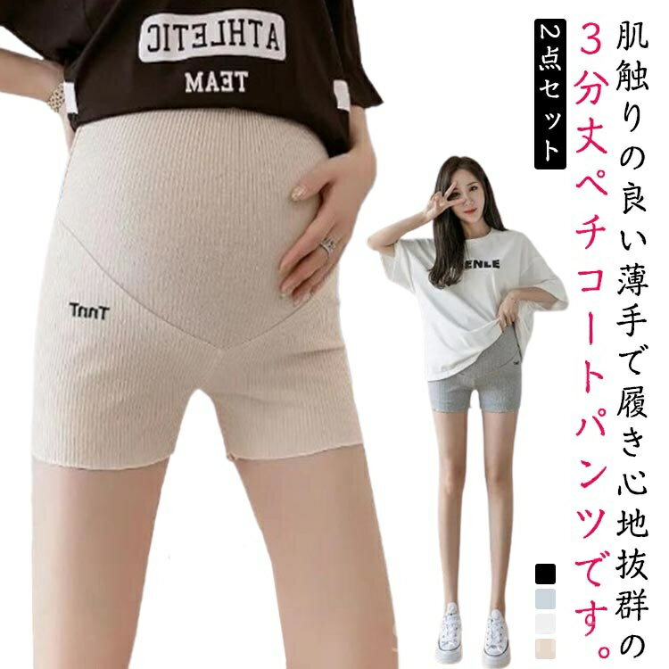 【送料無料】マタニティウェア 夏 ペチコート ショートレギンス 透け防止 インナー 伸縮性 涼しい 無地 アンダーショーツ 下着