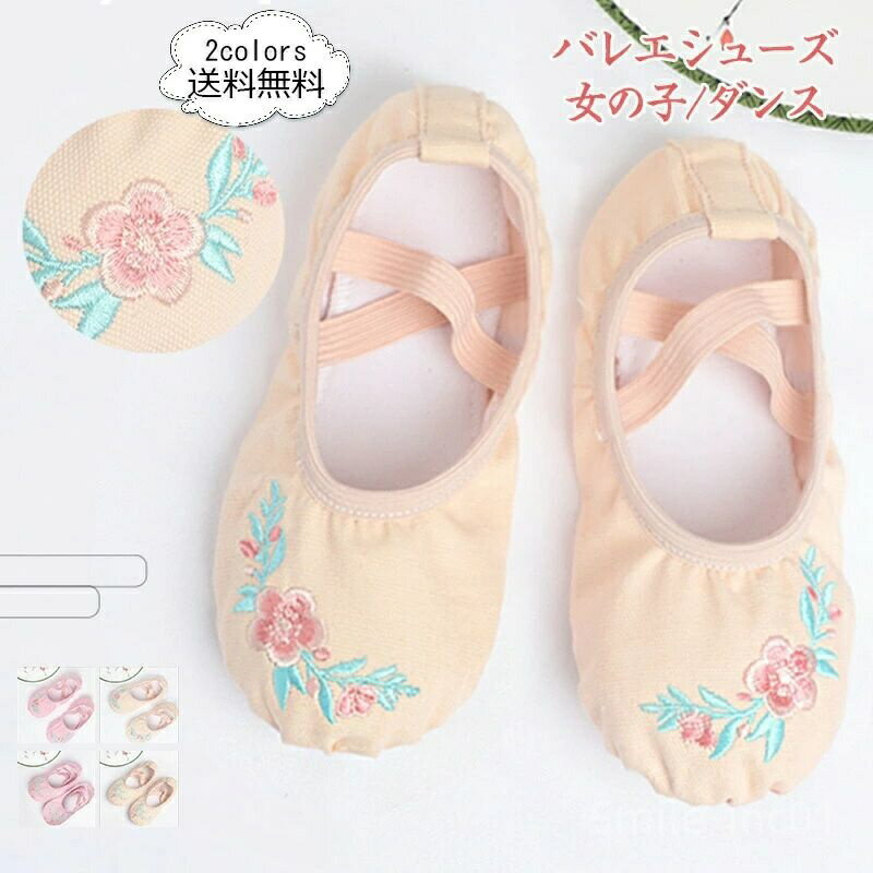 【送料無料】きれいめ 美脚 発表会 演出 レッスン用 練習用 ダンスシューズ 子供用 キャンバ 布製 刺繍..