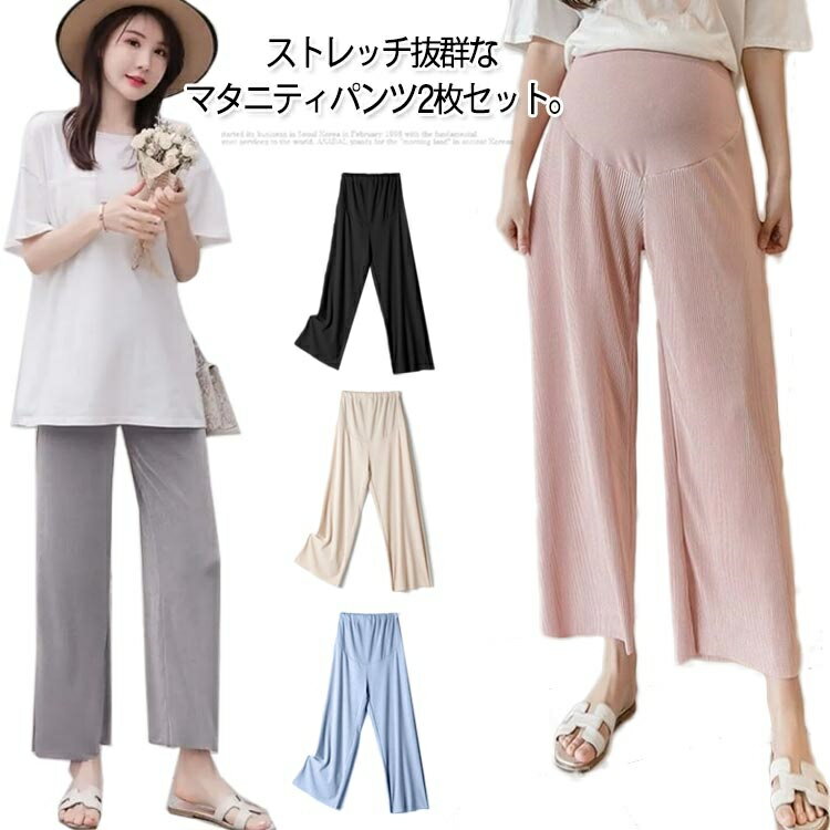 【送料無料】妊娠 ガウチョ ガウチョパンツ 産前 リブ 妊婦服 薄手 ワイドパンツ 2枚セット!接触冷感 マタニティパンツ 夏 サマーパンツ
