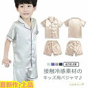 【送料無料】薄手 涼しい 前開き ボーイズ ジュニア 子供 部屋着 シルク調 上下セット ルームウェア 接触冷感 半袖 男の子 キッズ パジャマ