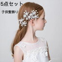 【送料無料】結婚式 子供髪飾り ヘッドドレス ビジュー ヘアアクセサリー 子供カチューシャ 髪飾り 花飾り 着物 料ドレスファッション小物