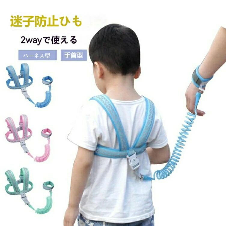 【送料無料】ハーネス 迷子紐 リュック型 手首 迷子対策ロープ おでかけ テーマパーク 散歩 旅行 公園 リュック 飛び出し防止