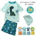 【送料無料】男の子 3点セット ベビー 水着 男の子水着 可愛い 恐竜水着 男の子水着 ベビー 水着 キッズ 半袖 上下セット スクール水着