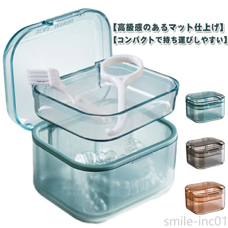 【送料無料】部分入れ歯 三重構造 抗菌 ケース 清潔 ケース 洗浄ケース 洗浄ケース マウスピース ケース ケース 敬老の日 男女兼用