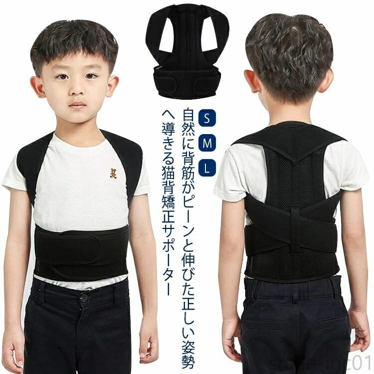 【送料無料】男の子 ベルト 姿勢矯正ベルト 猫背矯正ベルト キッズ 子供用 女の子 背筋矯正ベルト 成長..