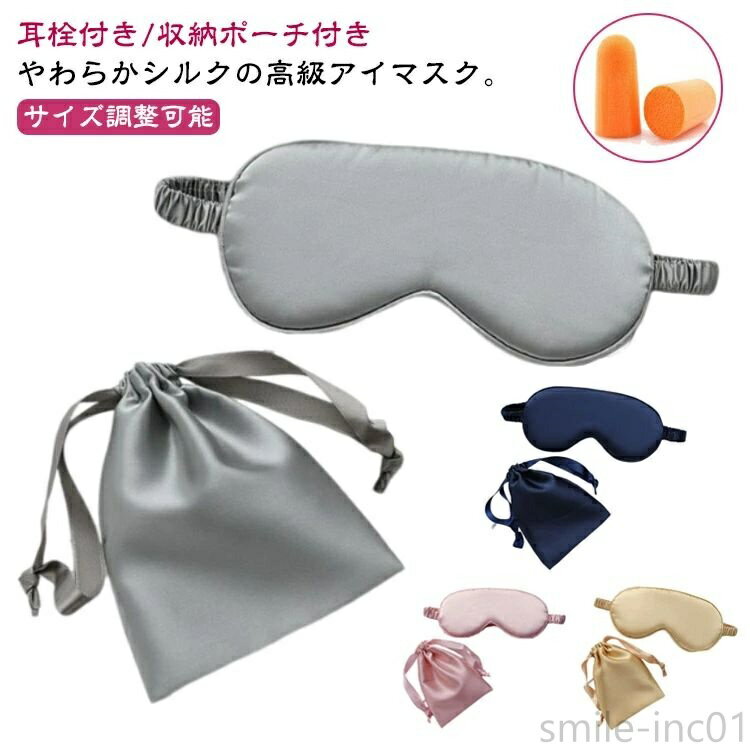 【送料無料】圧迫感なし 上質 肌に優しい リラックス 睡眠用 収納ポーチ付き 睡眠グッズ メンズ レディース 快眠 シルク アイマスク