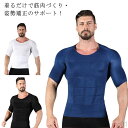 【送料無料】加圧シャツ サポーター 背筋補正 加圧インナー 半袖 筋トレ メンズ 加圧Tシャツ コンプレッションウェア スポーツインナー