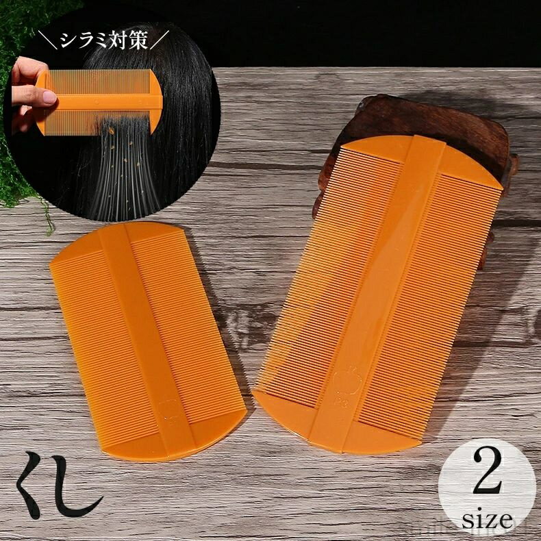 【送料無料】髪 頭ジラミ 高密度 細かい 両面 ヘアケア コーム 対策 退治 駆除 卵 シラミ 梳き櫛 ヘア..