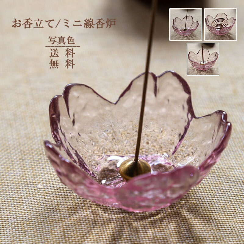 【送料無料】ギフト 睡眠 瞑想 インテリア 香の器セット 癒しグッズ 線香立て 真鍮 線香差し 北欧風 桜..