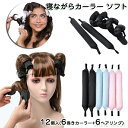 【送料無料】マジック 髪に無害 寝ながらソフトマジックカーラー ヘアカーラー 手巻きカーラー ヘアリング 前髪 ウェーブ 手巻きカーラー