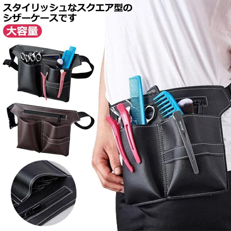 【送料無料】男女兼用 軽量 ハサミ収納 おしゃれ サロン 多機能 フローリスト シザーバッグレザー シザ..