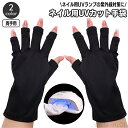 【送料無料】UVライト対策 ジェルネイル 紫外線対策 ネイルグローブ 指先なし ハンドケア用品 UVカットグローブ ネイル用UVカット手袋