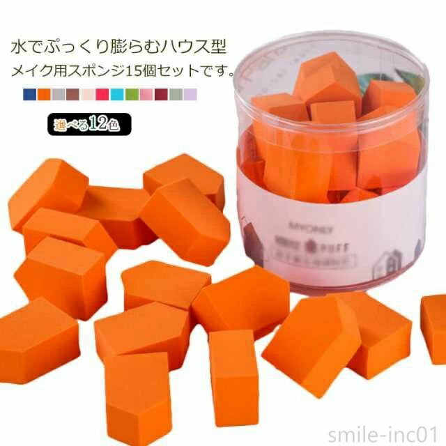 【送料無料】乾湿兼用 ベースメイク ファンデーション用 化粧 メイク 3Dスポンジ 15個セット ハウス型 15個入り パフ メイクスポンジ