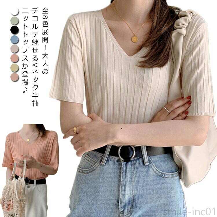 【送料無料】おしゃれ シンプル サマー トップス 無地ニット リブ サマーニット Vネック 半袖 ニットト..