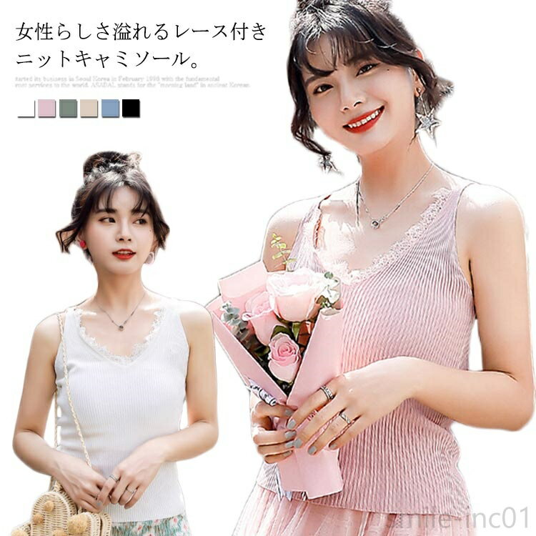 【送料無料】レディース ニットキャミソール リブニット レース付き Vネック ニットトップス ニットキ..