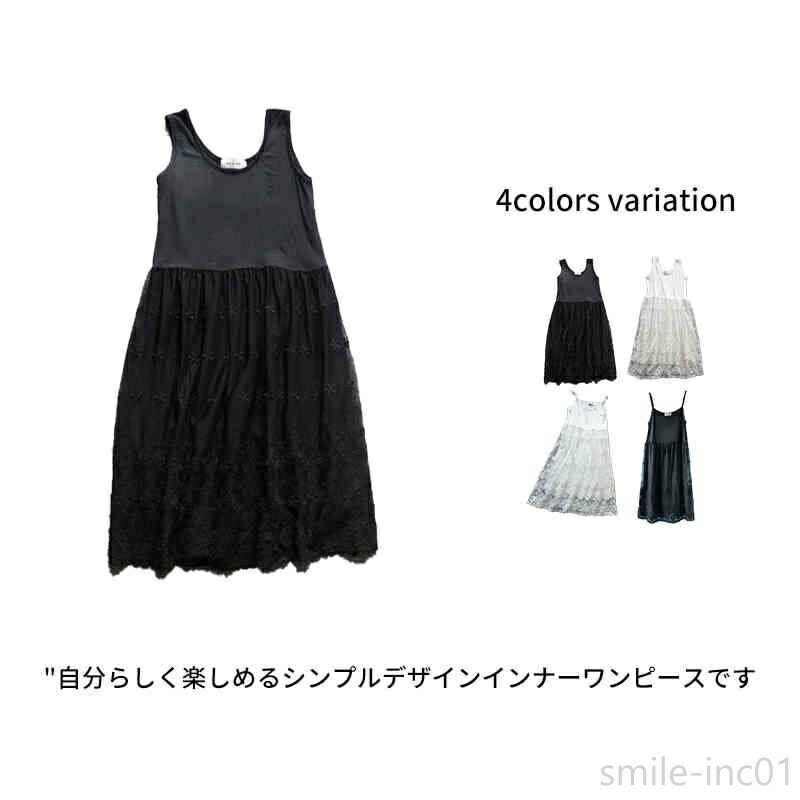 【送料無料】ワンピ 冬 秋 夏 春 インナーワンピース キャミワンピ レース シンプル 無地 ワンピース ..