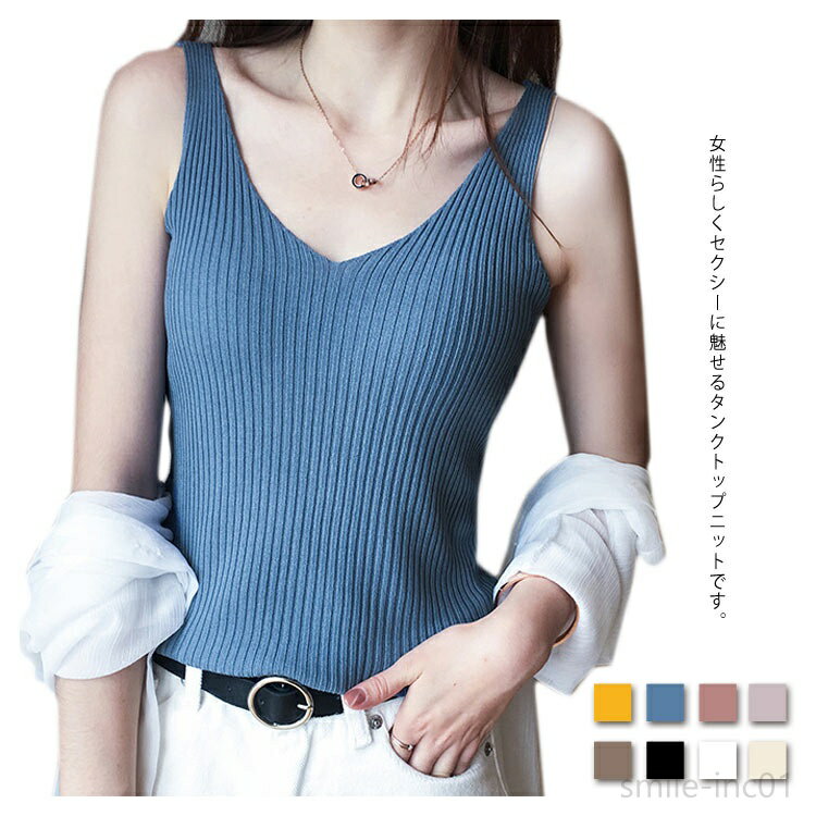 【送料無料】Vネック ニット キャミソール トップス インナー レディース セクシー 大人カジュアル フ..