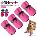 【送料無料】靴 ケガ防止 お出かけ 犬 散歩 ドッグシューズ 犬の靴 汚れ防止 足裏保護 ペット用 滑り止め 保護シューズ 犬靴 ドッグブーツ 小型犬