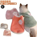 【送料無料】ドッグウェア 冬用 キャットウェア 猫服 犬服 ベスト ペット服 柔らかい ふわふわ 暖かい 部屋着 パジャマ お散歩 可愛い ペット服 秋冬