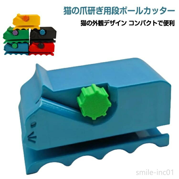 【送料無料】サイズ調整 猫 段ボールカッター 爪研ぎ 猫爪とぎ用段ボールカッター 段ボールカッター 小..