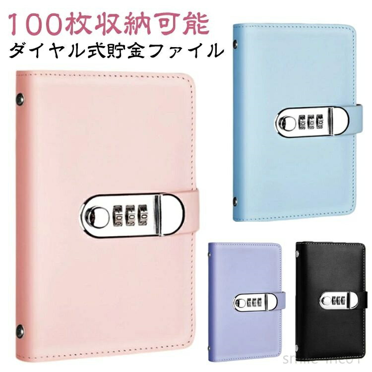 【送料無料】お札 貯金箱 大容量 お札入れ お金仕分け ダイヤル式 鍵付き バインダー ダイヤル式 ロック 100枚収納可能 貯金ファイル クリアポケット