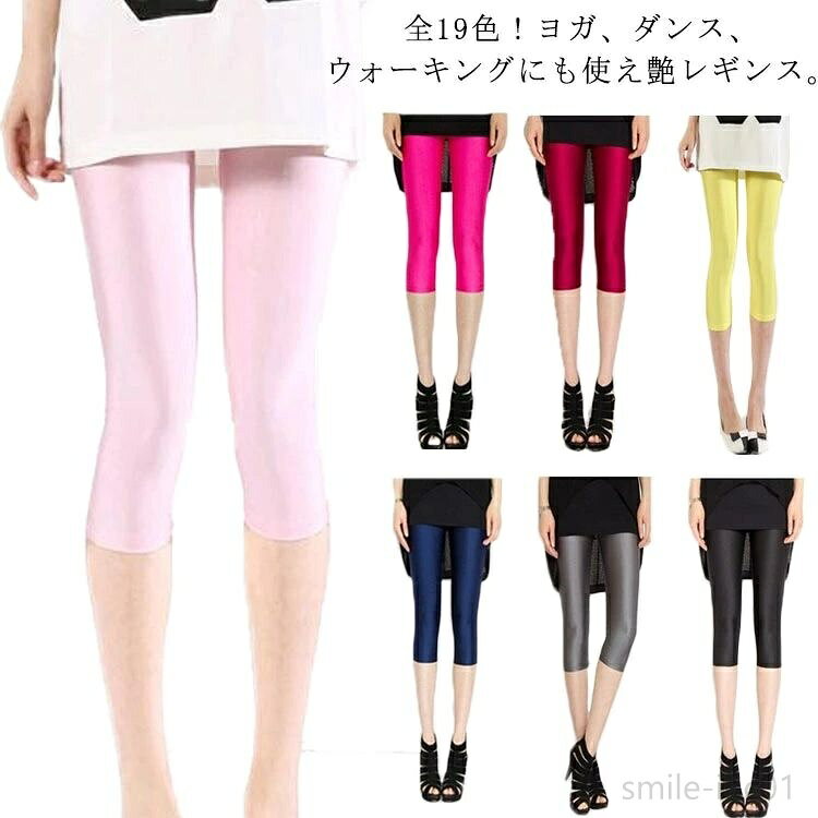 【送料無料】7分丈レギンス レギンス レディース スキニーパンツ 夏レギンス レギンスパンツ タイト ボトムス レギパン 無地 ダンス 光沢感 美脚 薄手