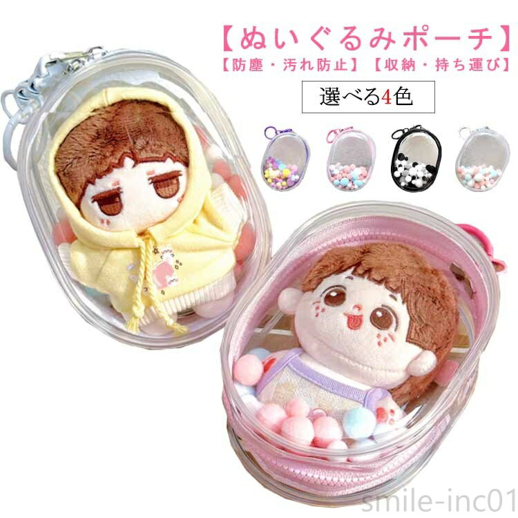 【送料無料】ケース バッグ 人形入れ ぬいぐるみ用 クリアバッグ 痛バ ぬいポーチ ミニポーチ 防塵 ヌイポーチ ポンポンボール付 キーホルダー付 透明