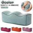 【送料無料】フットレスト カバー 足枕 洗える 脚まくら 腰痛 冷え 疲れ 対策 むくみ プレゼント 足用クッション 足置き 膝枕 カバー洗濯可能 妊婦