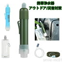 【送料無料】携帯浄水器 浄水器 地震 アウトドア 災害 ろ過機 ポータブル 濾過器 キャンプ 防災グッズ 非常用 携帯用浄水器 ろ過器 緊急用 泥水 防災用