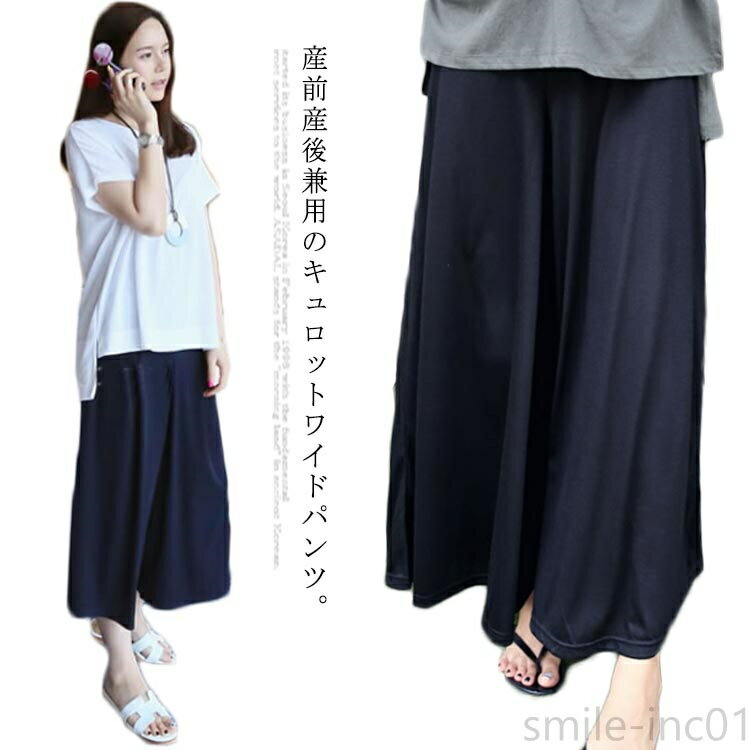 【送料無料】マタニティ キュロットパンツ ガウチョパンツ ワイドパンツ ストレッチ パンツ ボトムス 9分丈 リラックス 産前 産後 薄手 春夏 無地
