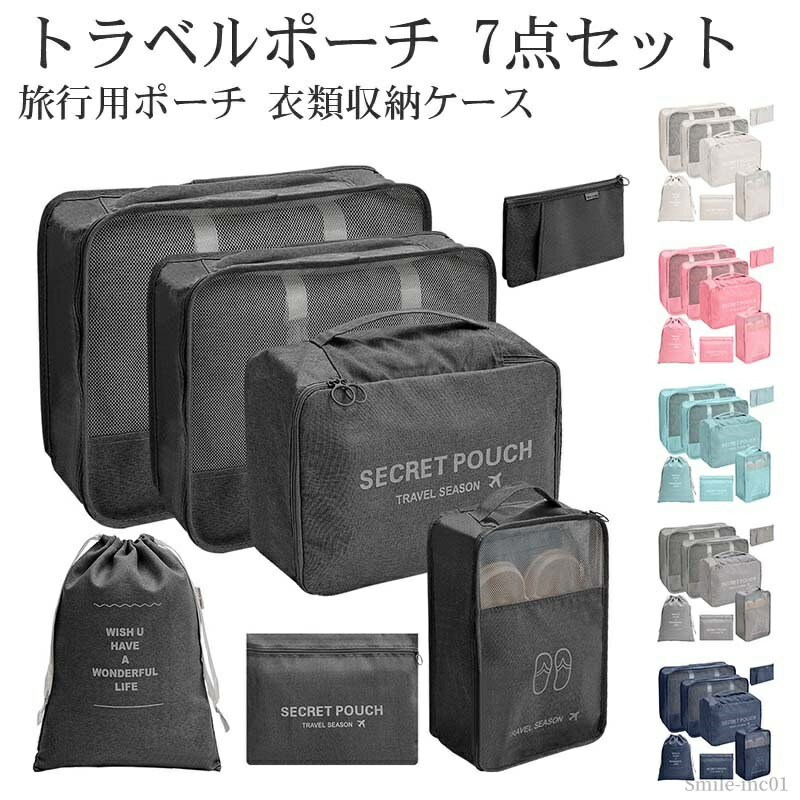 【送料無料】下着収納 靴用 便利グッズ 整理 出張 衣類収納 旅行 おしゃれ セット トラベルポーチ 7点セット トラベルポーチ