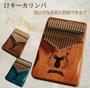 【送料無料】使いやすい 可愛い おしゃれ マホガニー 17音 天然木製 楽器 子供 初心者セット 親指ピアノ サムピアノ カリンバ