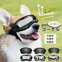 【送料無料】ゴーグル 猫 小/中/大型犬 かわいい メガネ 犬 サングラス 犬 ドッグゴーグル 目を保護 ゴーグル 犬 犬用ゴーグル