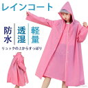 【送料無料】旅行 携帯 雨具 レインポンチョ レインウェア カラフル 雨がっぱ カッパ 透明バイザー付き 150cm〜190cm 男女兼用