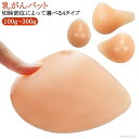 【送料無料】乳がんパット 右胸 左胸 全摘用パッド 乳がん 全摘パッド 乳がん パッド ボディメイク ブラ 全摘 乳がん 肩こり 人工乳房 ト補正