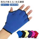 【送料無料】フィットネス スイミング グローブ 女性用 男性用 ソフトミット 水中ウォーキング 練習用 水泳 水中トレーニング カエルの手 ブ(4)