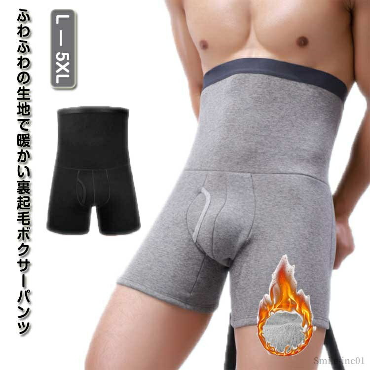 【送料無料】冷え対策 ハイウエスト 無地 アンダーウェア インナー ストレッチ あったか 裏起毛 秋冬 前開き 大人 冷え防止 メンズ ウエスト