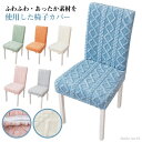 【送料無料】北欧 秋冬 ふわふわ 伸びる 防寒対策 ストレッチ 冬用 フィット 座椅子カバー チェアカバー 柔らかい 椅子カバー 寒さ対策 かい