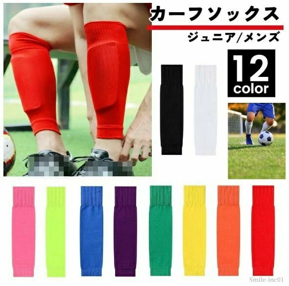 【送料無料】カーフストッキング セパレート レディース ジュニア キッズ メンズ 子供用 大人用 スポーツ用品 サッカー用品 カーフソックス