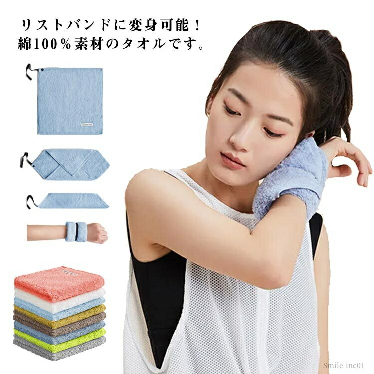 【送料無料】軽量 速乾 全8色、腕に付けるタオル！スポーツタオル ミニタオル 綿 コットンタオル タオル 30x30 ハンカチ