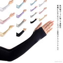 【送料無料】アームカバー 左右セット レディース スポーツ メンズ UVカット 冷感 日焼け対策 涼しい 2タイプ フリーサイズ アームスリーブ(4)