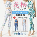 【送料無料】ヨガセット フィットネスウェア スポーツウェア おしゃれ レギンス レディース 総柄 花柄 ボタニカル柄 上下セット