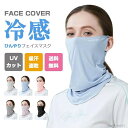【送料無料】ゴルフ 自転車 UVカット 洗える メンズ 無地 ネックガード 耳かけ ひんやり 夏用 レディース 冷感マスク