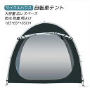 【送料無料】サイクルハウスバイクガレージ 1-2台用自転車収納 UVカット日よけ 防水 防塵 広いスペース 耐久性