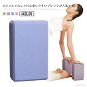 【送料無料】フィットネス ストレッチ ヨガブロック EVA ギフト プレゼント ピラティス 補助 2個セット ヨガ ポーズ補助