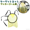 【送料無料】フットサル 練習 方向 スキルアップ キック シュート トレーニング ゴール サッカー用品 サッカーゴール