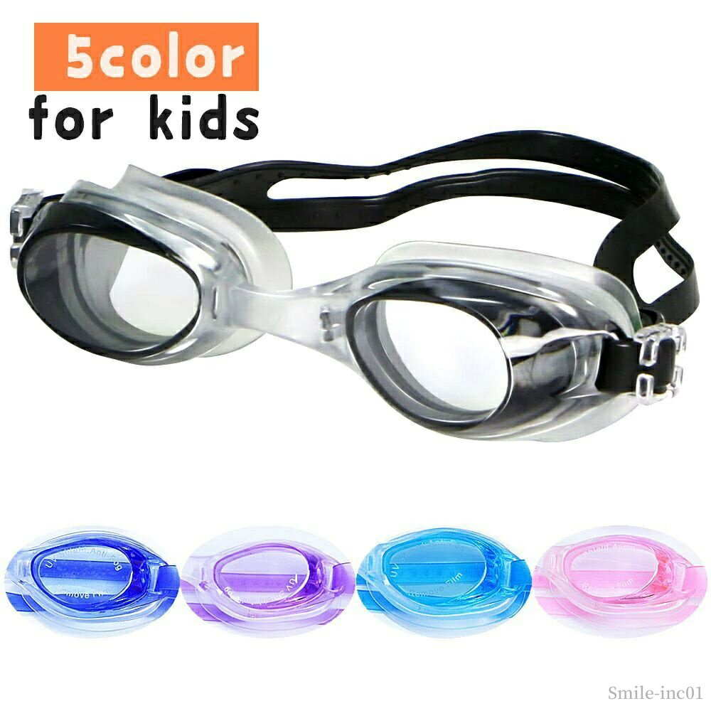 【送料無料】スタンダード 定番 シンプル 海 プール 水中めがね 男の子 女の子 子供 キッズ こども用 スイミングゴーグル
