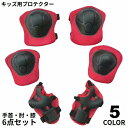 【送料無料】メッシュ 一輪車 怪我防止 インラインスケート スケボー 自転車 膝 肘 手首 キッズ 子供用 6点セット 保護パッド