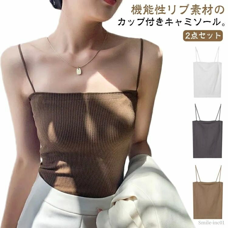 【送料無料】キャミソール 2点セット カップ付き 2点セット トップス ノンワイヤー 無地 ブラトップ ベアトップ インナー